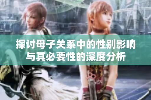 探讨母子关系中的性别影响与其必要性的深度分析