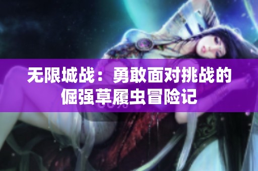 无限城战：勇敢面对挑战的倔强草履虫冒险记