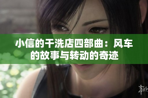 小信的干洗店四部曲：风车的故事与转动的奇迹