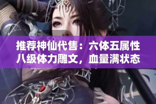 推荐神仙代售：六体五属性八级体力雕文，血量满状态超高