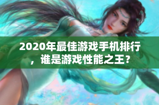 2020年最佳游戏手机排行，谁是游戏性能之王？