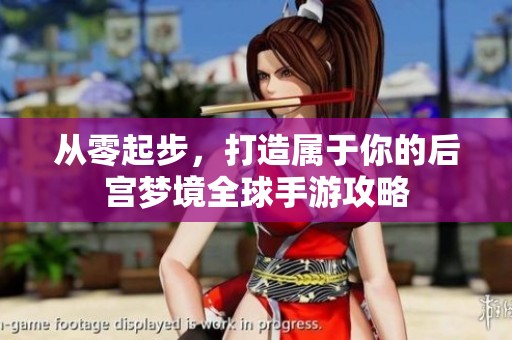 从零起步，打造属于你的后宫梦境全球手游攻略