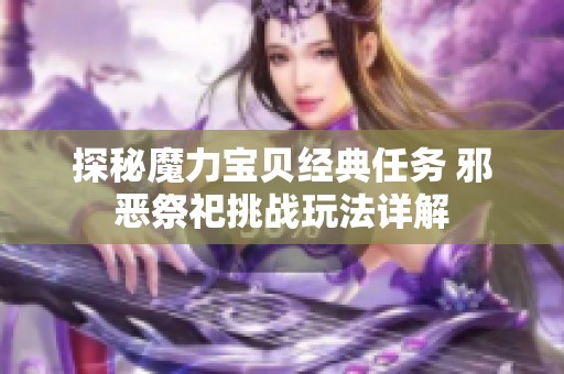 探秘魔力宝贝经典任务 邪恶祭祀挑战玩法详解