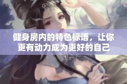 健身房内的特色标语，让你更有动力成为更好的自己