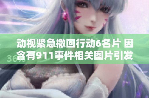 动视紧急撤回行动6名片 因含有911事件相关图片引发争议