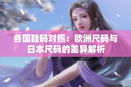 各国鞋码对照：欧洲尺码与日本尺码的差异解析