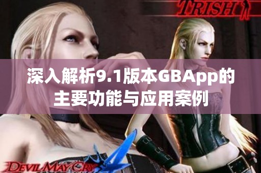 深入解析9.1版本GBApp的主要功能与应用案例