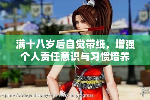 满十八岁后自觉带纸，增强个人责任意识与习惯培养