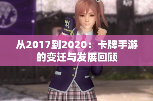 从2017到2020：卡牌手游的变迁与发展回顾