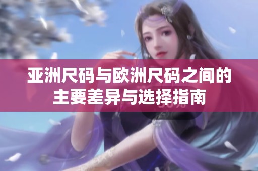 亚洲尺码与欧洲尺码之间的主要差异与选择指南