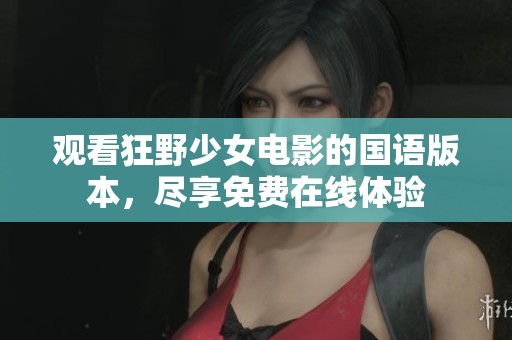 观看狂野少女电影的国语版本，尽享免费在线体验