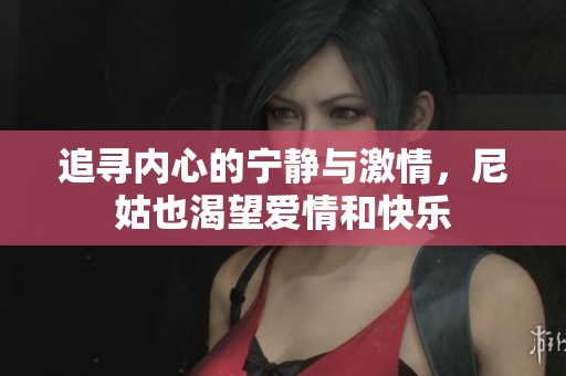 追寻内心的宁静与激情，尼姑也渴望爱情和快乐