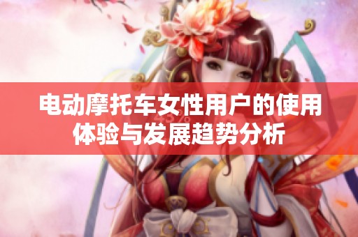 电动摩托车女性用户的使用体验与发展趋势分析