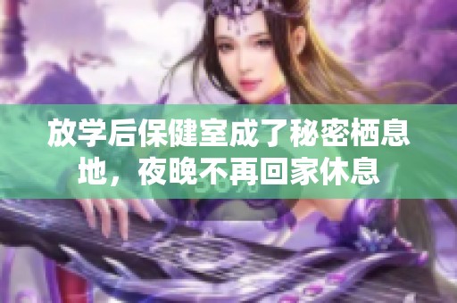 放学后保健室成了秘密栖息地，夜晚不再回家休息