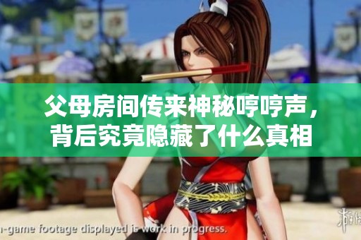 父母房间传来神秘哼哼声，背后究竟隐藏了什么真相