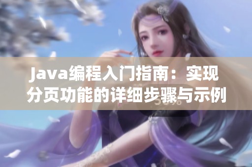 Java编程入门指南：实现分页功能的详细步骤与示例解析
