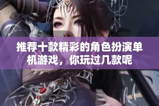 推荐十款精彩的角色扮演单机游戏，你玩过几款呢