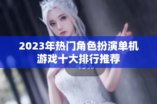 2023年热门角色扮演单机游戏十大排行推荐