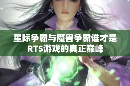 星际争霸与魔兽争霸谁才是RTS游戏的真正巅峰