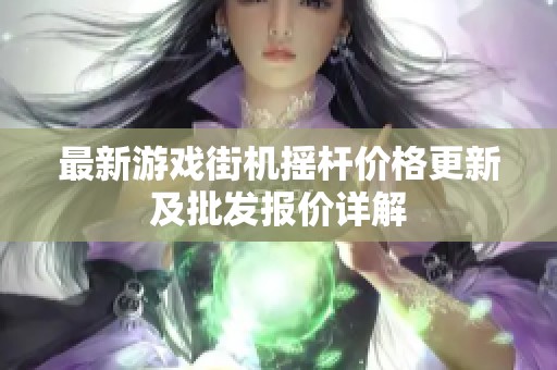 最新游戏街机摇杆价格更新及批发报价详解