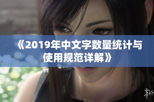 《2019年中文字数量统计与使用规范详解》