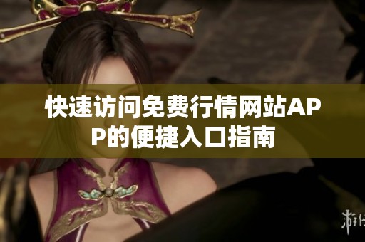 快速访问免费行情网站APP的便捷入口指南
