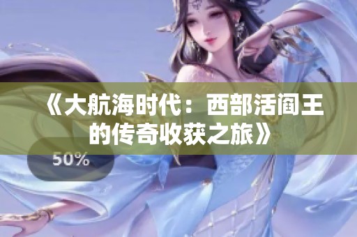 《大航海时代：西部活阎王的传奇收获之旅》