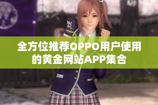 全方位推荐OPPO用户使用的黄金网站APP集合