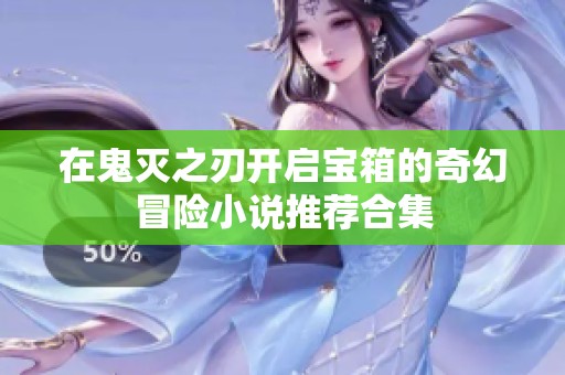 在鬼灭之刃开启宝箱的奇幻冒险小说推荐合集