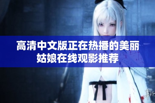 高清中文版正在热播的美丽姑娘在线观影推荐