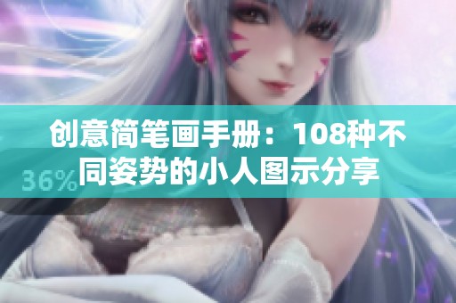 创意简笔画手册：108种不同姿势的小人图示分享