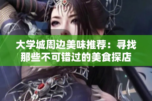 大学城周边美味推荐：寻找那些不可错过的美食探店