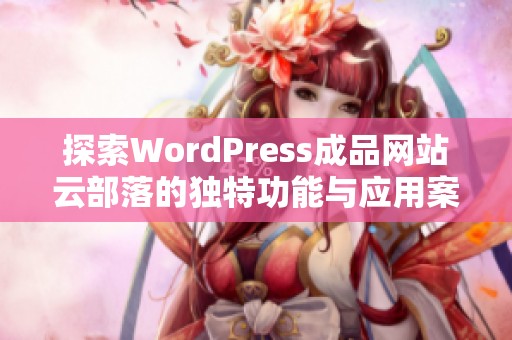 探索WordPress成品网站云部落的独特功能与应用案例