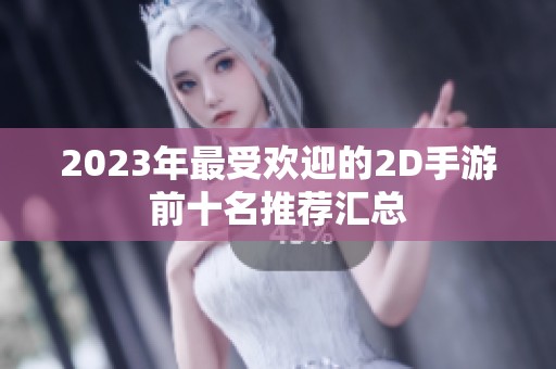 2023年最受欢迎的2D手游前十名推荐汇总