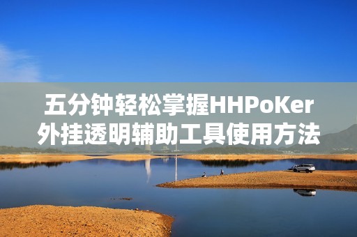 五分钟轻松掌握HHPoKer外挂透明辅助工具使用方法