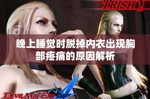 晚上睡觉时脱掉内衣出现胸部疼痛的原因解析