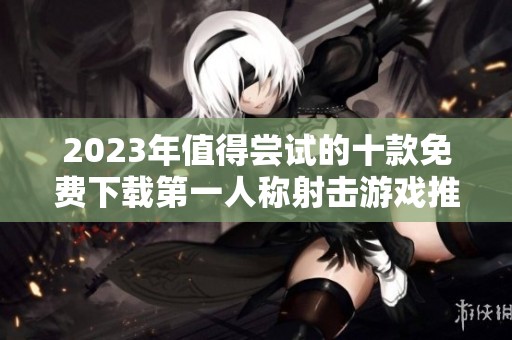2023年值得尝试的十款免费下载第一人称射击游戏推荐