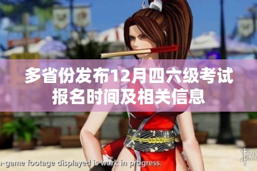 多省份发布12月四六级考试报名时间及相关信息