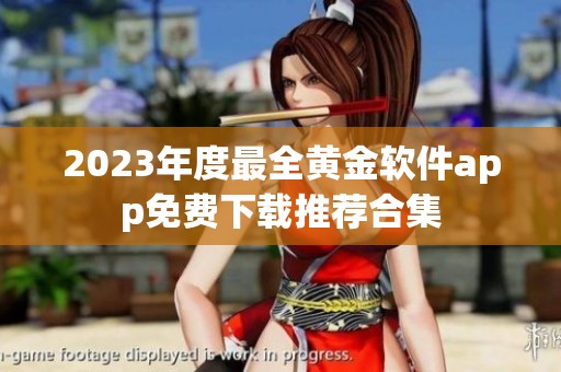 2023年度最全黄金软件app免费下载推荐合集