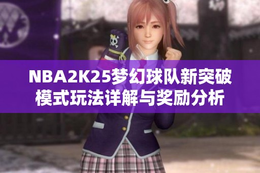 NBA2K25梦幻球队新突破模式玩法详解与奖励分析