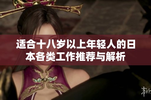 适合十八岁以上年轻人的日本各类工作推荐与解析