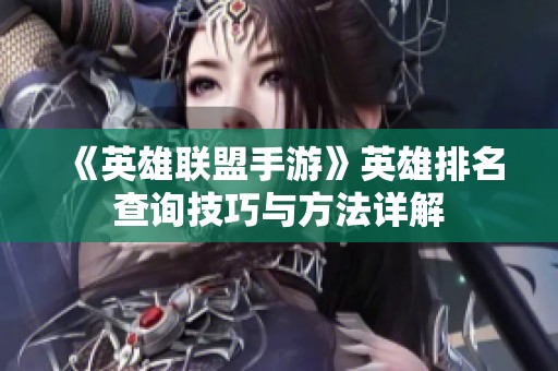 《英雄联盟手游》英雄排名查询技巧与方法详解