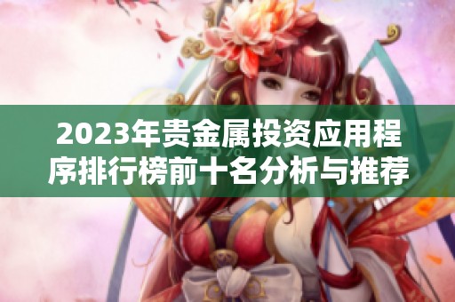 2023年贵金属投资应用程序排行榜前十名分析与推荐