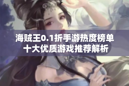海贼王0.1折手游热度榜单 十大优质游戏推荐解析
