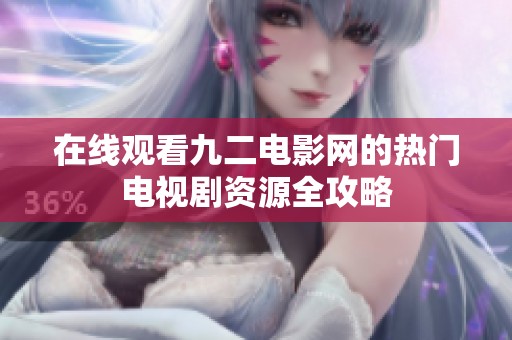 在线观看九二电影网的热门电视剧资源全攻略