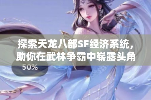 探索天龙八部SF经济系统，助你在武林争霸中崭露头角