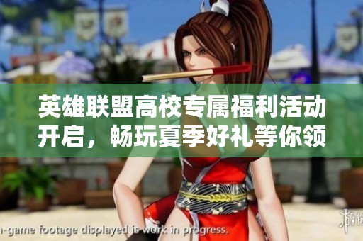 英雄联盟高校专属福利活动开启，畅玩夏季好礼等你领取！