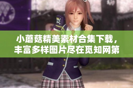 小蘑菇精美素材合集下载，丰富多样图片尽在觅知网第2页