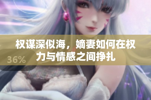 权谋深似海，嫡妻如何在权力与情感之间挣扎