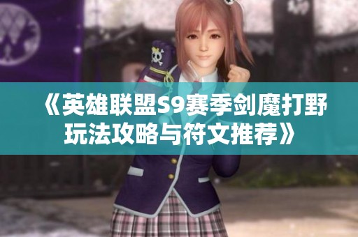 《英雄联盟S9赛季剑魔打野玩法攻略与符文推荐》